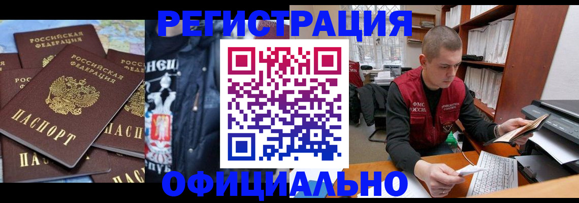 купить прописку в Шелехове
